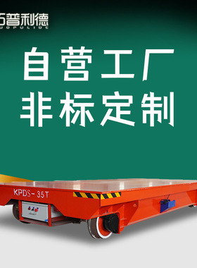 拓普利德供应钢渣、钢水包运输设备KPDS低压轨道供电电动平板车