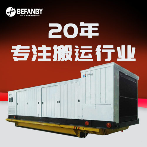 车间物料运输卷筒式有线供电轨道运输车地面钢轨电动过跨载货平车