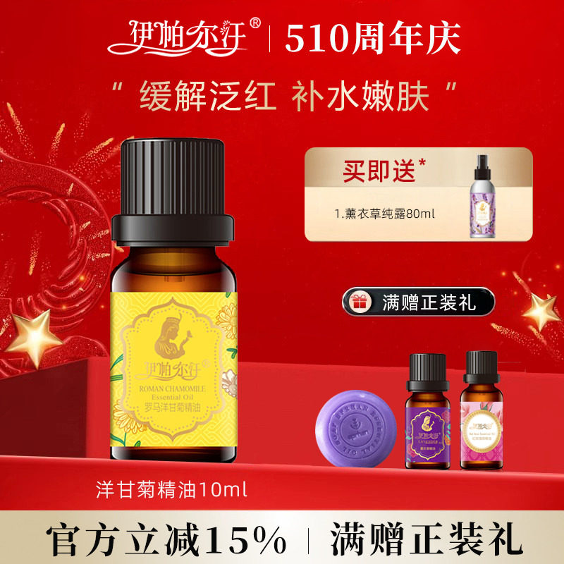 新疆伊帕尔汗罗马洋甘菊精油天然单方身体按摩面部香薰官方旗舰店