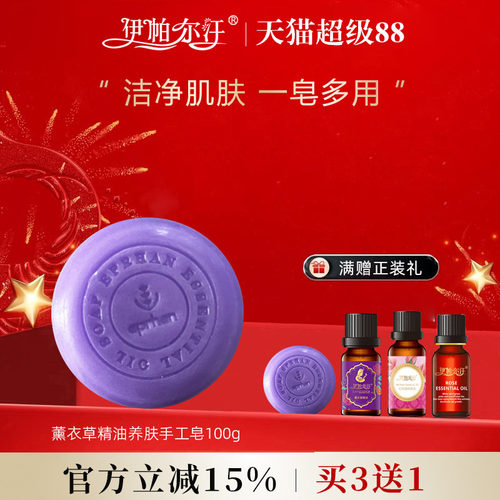 伊帕尔汗薰衣草精油养肤手工皂
