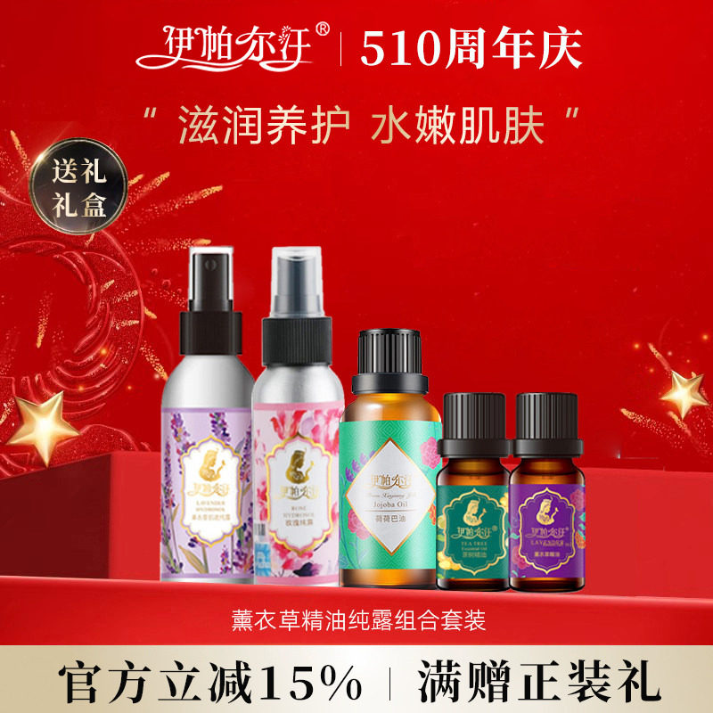 新疆伊帕尔汗薰衣草精油纯露组合套装香薰面部身体按摩官方旗舰店