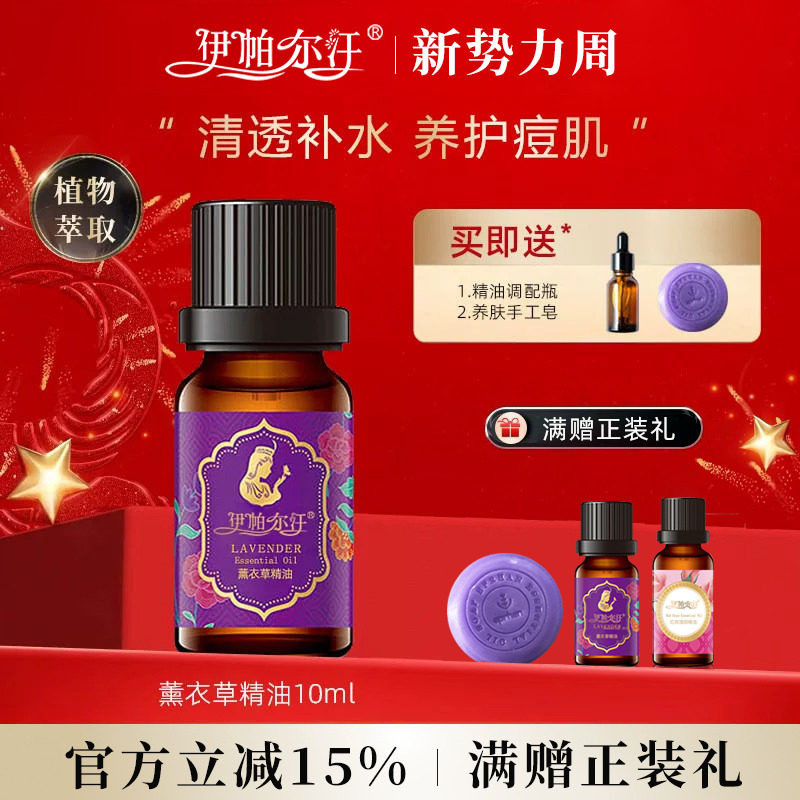 伊帕尔汗薰衣草精油官方旗舰店图片