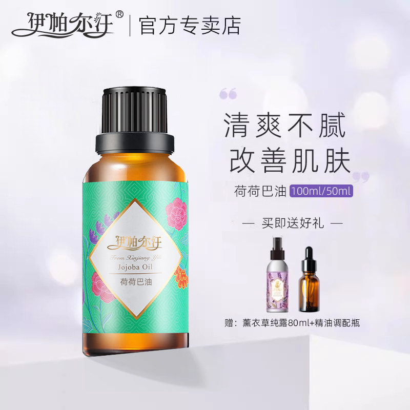 新疆伊帕尔汗荷荷巴油官方旗舰店