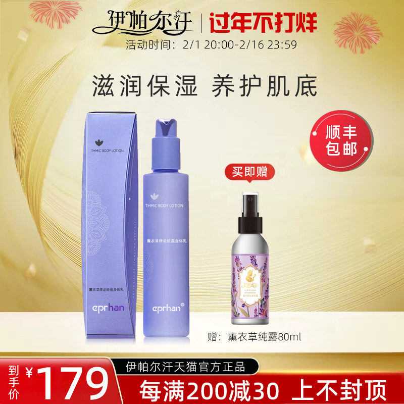 伊帕尔汗薰衣草律动轻盈身体乳精油滋润持久留香润肤乳官方旗舰店