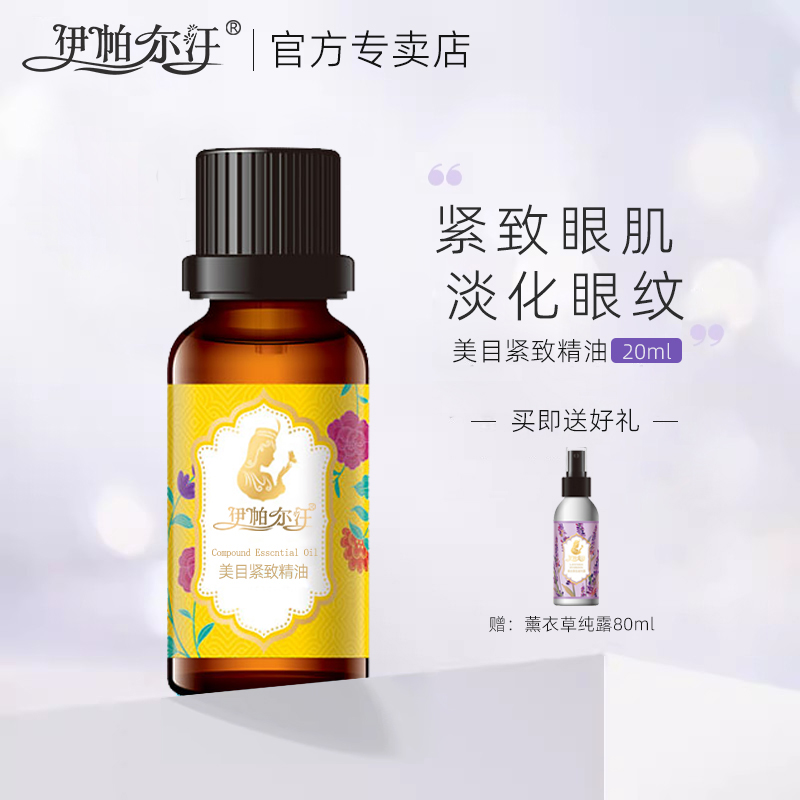 伊帕爾汗美目緊致精油官方旗艦店