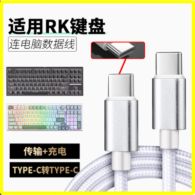 适用于RK键盘R87 R98 R104 H81 R75 R87S RKR98 RKR87数据线TYPEC转TYPEC无线键盘有线充电线加长USB连电脑线