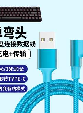 弯头适用达尔优机械键盘数据线A98/小方糖Z82Pro/EK87/A75HE无线键盘连TYPE-C电脑传输线磁轴加长USB-C充电线