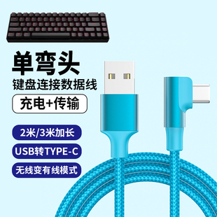 弯头适用达尔优机械键盘数据线A98/小方糖Z82Pro/EK87/A75HE无线键盘连TYPE-C电脑传输线磁轴加长USB-C充电线