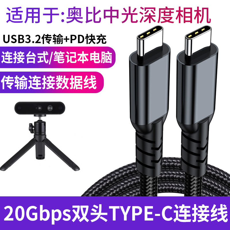 适用于奥比中光DaBai Pro Astra Gemini 2 XL L 3D结构光深度相机数据线实感摄像头双头TYPE-C转USB3.2传输线