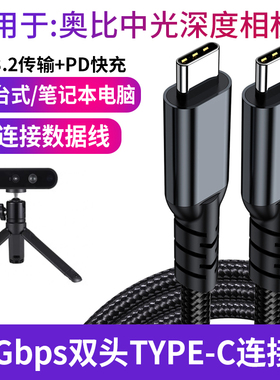 适用于奥比中光DaBai Pro Astra Gemini 2 XL L 3D结构光深度相机数据线实感摄像头双头TYPE-C转USB3.2传输线