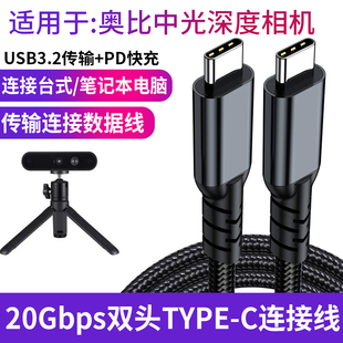 Gemini 适用于奥比中光DaBai 3D结构光深度相机数据线实感摄像头双头TYPE Astra C转USB3.2传输线 Pro