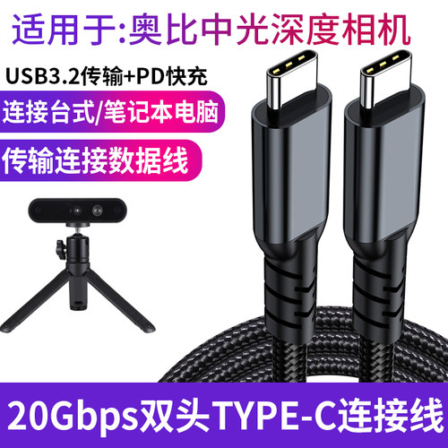 适用于奥比中光DaBai Pro Astra Gemini 2 XL L 3D结构光深度相机数据线实感摄像头双头TYPE-C转USB3.2传输线