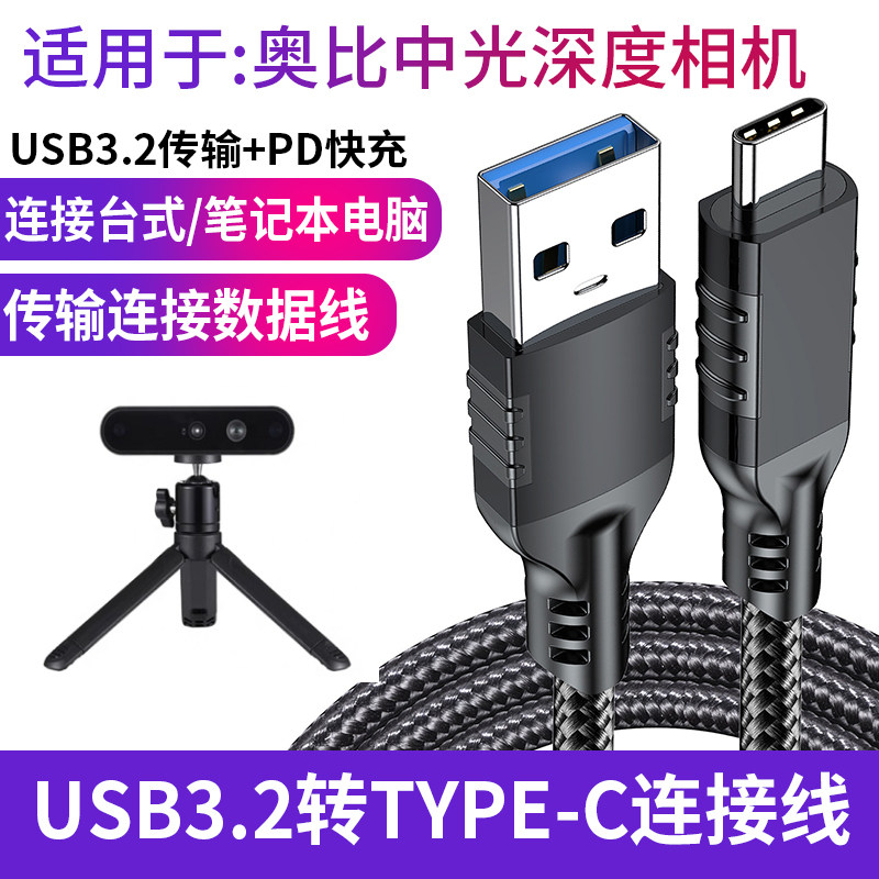 适用奥比中光DaBai Pro Astra Gemini 2 XL L 3D相机数据线USB3.2转Type-C高速传输线电脑连接线充电线投屏线图片