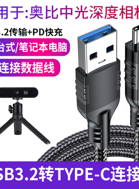 适用奥比中光DaBai Pro Astra Gemini 2 XL L 3D相机数据线USB3.2转Type-C高速传输线电脑连接线充电线投屏线