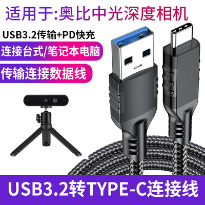 适用奥比中光DaBai Pro Astra Gemini 2 XL L 3D相机数据线USB3.2转Type-C高速传输线电脑连接线充电线投屏线