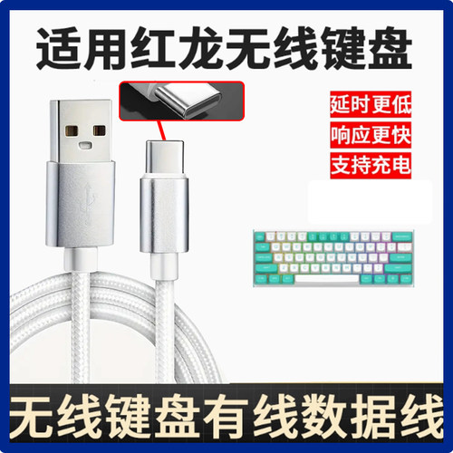 适用红龙键盘有线数据线M61 KS104 TL84 KS82 KS99 KS82USB无线键盘连电脑传输线USB转type-c充电线2/3米加长