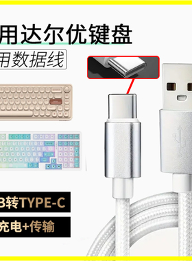 适用达尔优机械键盘数据A98/小方糖Z82Pro/EK87/A75HE无线键盘连TYPE-C电脑传输线磁轴加长USB转type-c充电线