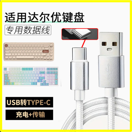 适用达尔优机械键盘数据A98/小方糖Z82Pro/EK87/A75HE无线键盘连TYPE-C电脑传输线磁轴加长USB转type-c充电线