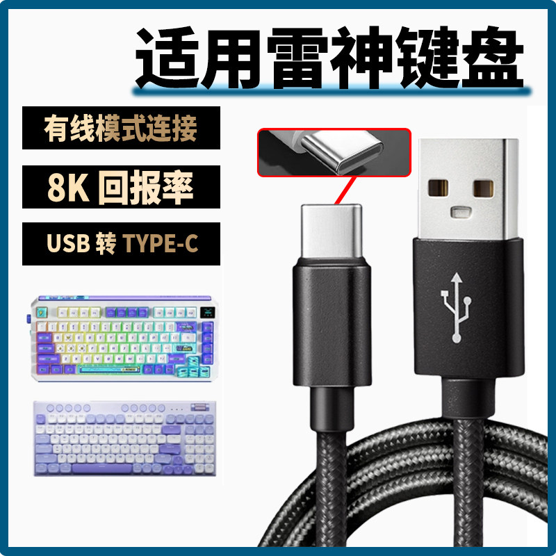 适用雷神机械键盘Type-C充电线K75 K96 ONCE81 ZERO75 ZERO98无线电竞游戏键盘接电脑笔记本U