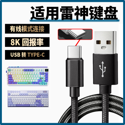 适用雷神机械键盘Type-C充电线K75 K96 ONCE81 ZERO75 ZERO98无线电竞游戏键盘接电脑笔记本USB数据线加长2米