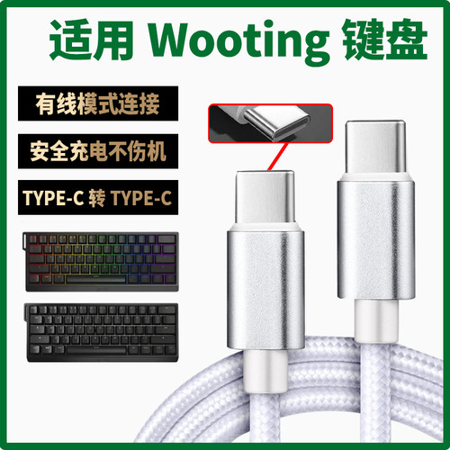 适用wooting 60he+磁轴键盘连接电脑数据线8K充电线连接线Wooting80HE机械键盘双头Typec电源线加长2米传输线