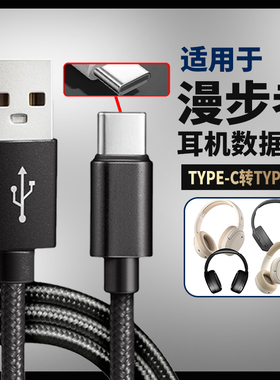 适用漫步者W820NB双金标版连接USB电脑音频线经典版头戴式耳机线数据线双typec转手机无电流声连接线黑色编织