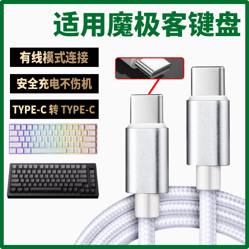 适用魔极客FUN60 60Ultra机械键盘连台式电脑USB数据线M5W M1W M3W磁轴键盘充电线typec充电线8K回报率传输线