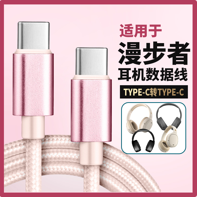 适用漫步者头戴式蓝牙耳机线音频线数据线连接双头type-c接口电脑充电线W820NB/W830NB W860NB Pro无线耳机线