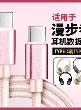 适用漫步者头戴式蓝牙耳机线音频线数据线连接双头type-c接口电脑充电线W820NB/W830NB W860NB Pro无线耳机线