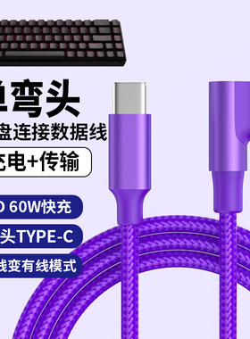 弯头适用珂芝机械键盘连笔记本平板电脑usbc数据线KZZI K75 K98 Z98 K104机械8K回报率连接线双头Typec充电线
