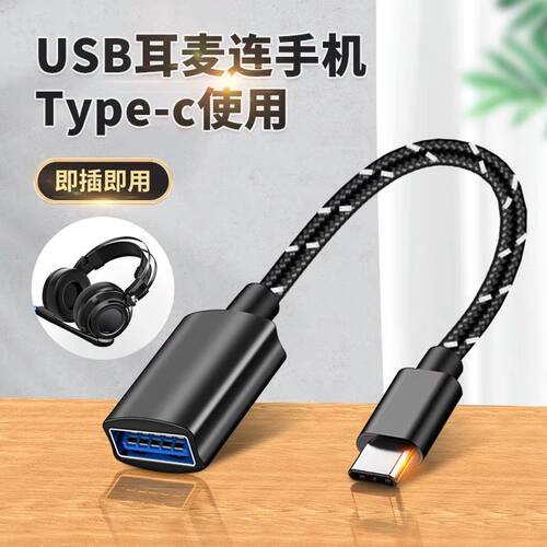 USB转Type c转换器3.0电脑头戴式耳机电竞耳麦游戏麦克风转接头
