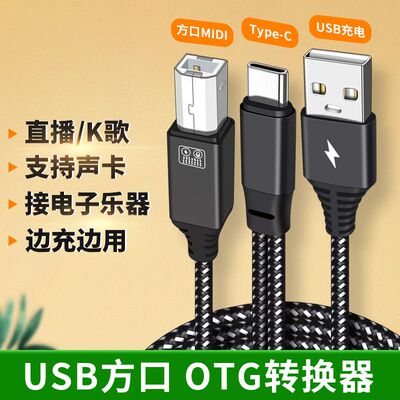 TYPE-C转usb方口midi数据线手机充电线连接OTG声卡艾肯线罗兰乐器