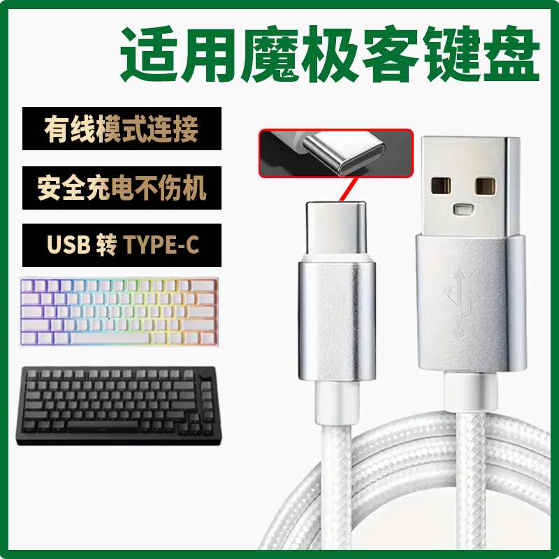 适用魔极客机械键盘数据线FUN60/M5W/M1W/M3W无线磁轴键盘连USB笔记本电脑有线充电线TYPE-C口充电器线传输线