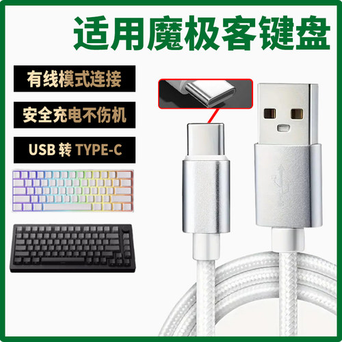 适用魔极客机械键盘数据线FUN60/M5W/M1W/M3W无线磁轴键盘连USB笔记本电脑有线充电线TYPE-C口充电器线传输线