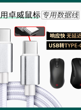 适用卓威U2-DW EC-CW SE-DW电竞鼠标数据线FK2 ZA13-DW充电线USB转TYPE-C无线鼠标变有线连电脑传输线加长2米