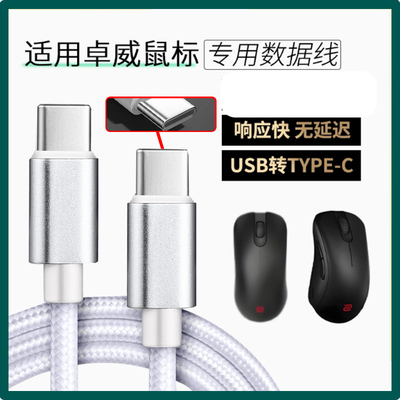 适用卓威U2-DW EC-CW SE-DW电竞鼠标数据线FK2 ZA13-DW充电线USB转TYPE-C无线鼠标变有线连电脑传输线加长2米
