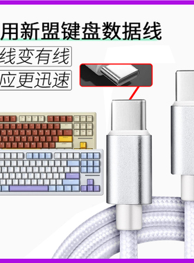 适用新盟机械键盘数据线X98Pro M87ProV2 M71 M75 A66 X75连电脑USB传输线笔记本无线键盘加长Type c口充电线