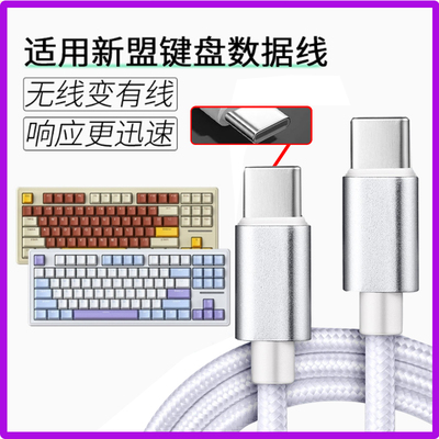 适用新盟机械键盘数据线X98Pro M87ProV2 M71 M75 A66 X75连电脑USB传输线笔记本无线键盘加长Type c口充电线