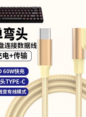 弯头适用前行者一方X87客制化机械键盘数据线连电脑USB-C连接线樱桃V99 V82 V30传输线充电Typec口充电线加长
