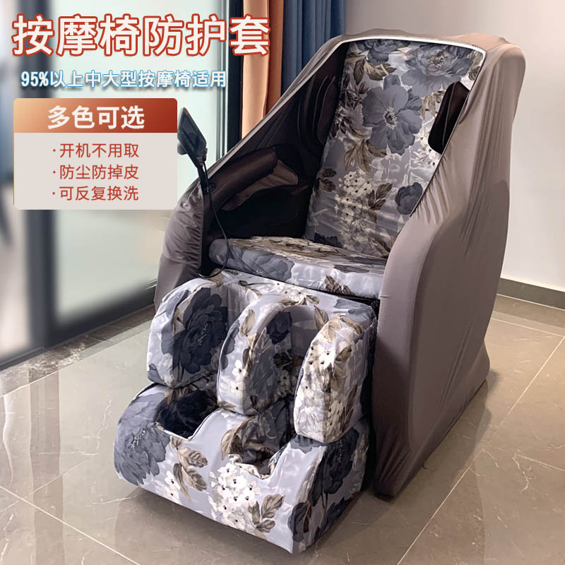 电动按摩椅防f尘套 芝华士傲胜按摩椅腿保护套 防掉皮开机不用取
