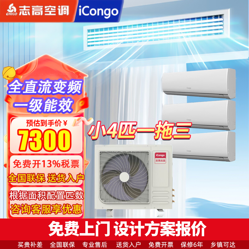 志高iCongo中央空调一拖四