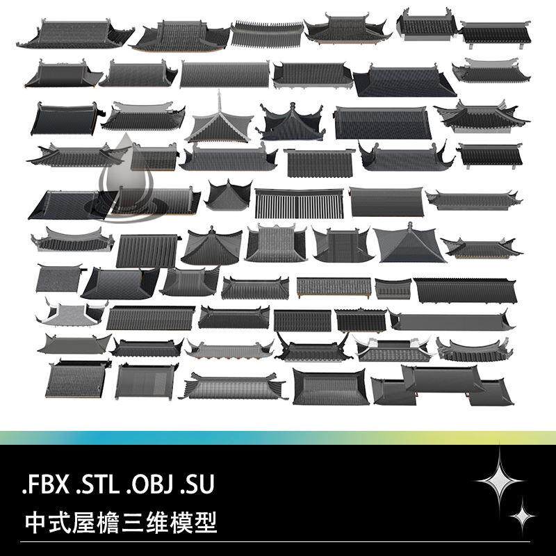 fbx stl obj su中式古建筑传统房屋构件屋檐屋顶飞檐屋脊三维模型