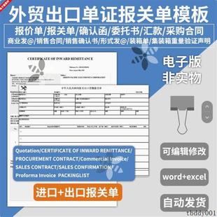 电子版外贸进出口单证报关报价单模板英文销售合同装箱采购委托书