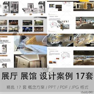 博物馆展厅展馆科技馆展示概念设计方案效果图分析案例ppt模板jpg