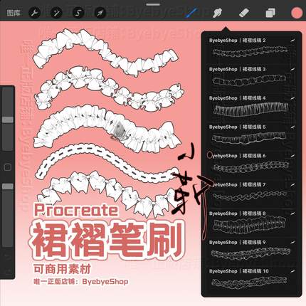 【已更新】Procreate裙褶笔刷 蕾丝花边 可商用素材