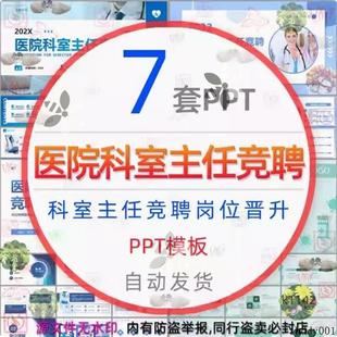 医院科室主任竞聘PPT模板医生岗位晋升求职竞聘个人述职报告升职