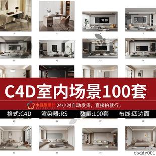 C4D室内场景工程源文件模型RS渲染器自带贴图材质新中式复古风格