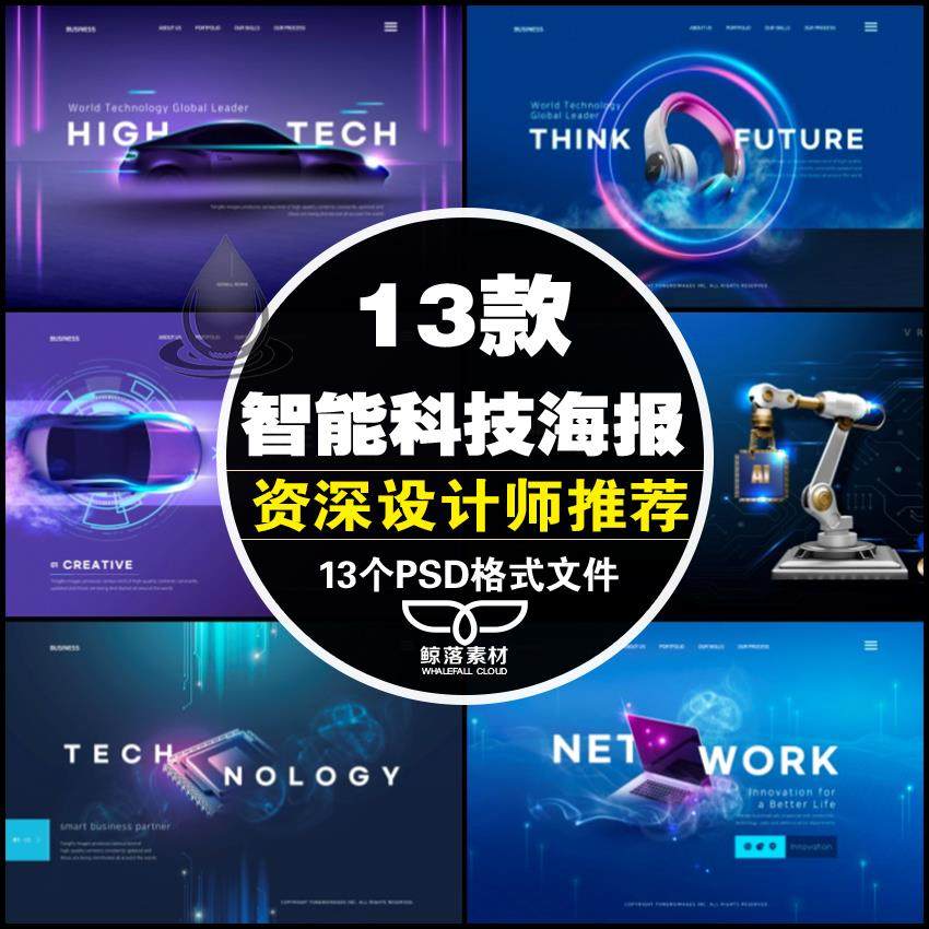 汽车电子数码产品智能科技芯片工业机器人背景Banner海报PSD素材