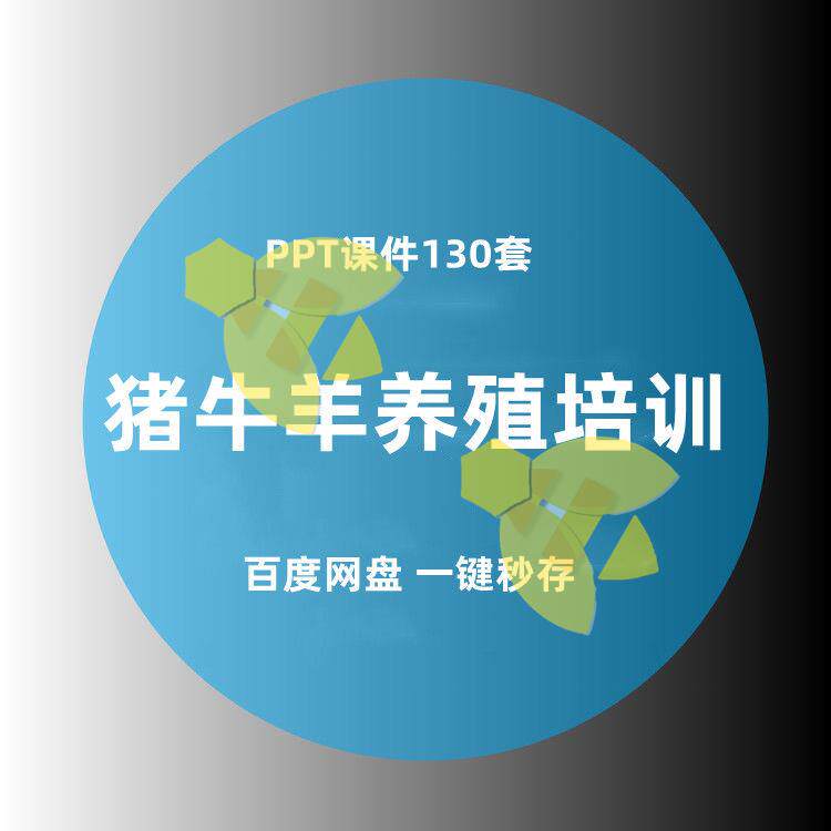 牛羊猪养殖技术疾病防治培训PP设计素材/源文件