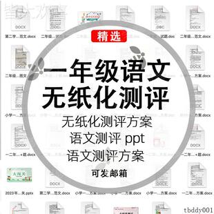 一年级语文下册无纸化测评测试方案课件PPT闯关第二学期语文期末